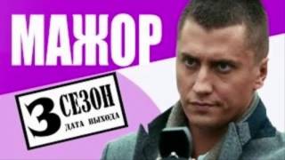 Мажор 3 сезон | Примерная дата выхода