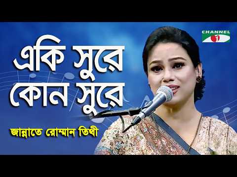 Eki Sure Kon Sure | Jannate Romman Tithi | Nazrul Song | Channel i