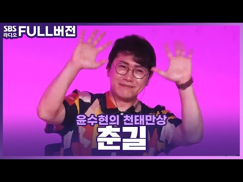 [FULL] 꽃피는 봄 같은 모세의 기적을 선물해 줄🌼춘길🌼 보는 라디오 | 윤수현의 천태만상 | 230524