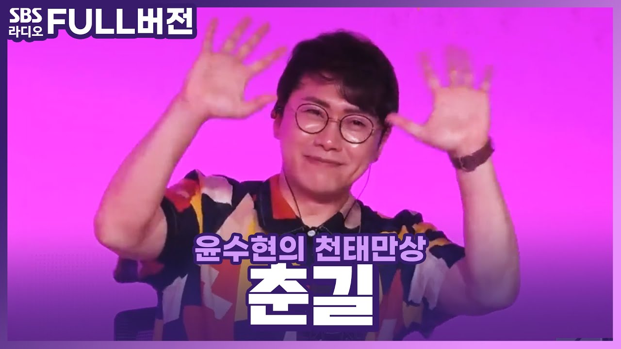 [FULL] 꽃피는 봄 같은 모세의 기적을 선물해 줄🌼춘길🌼 보는 라디오 | 윤수현의 천태만상 | 230524