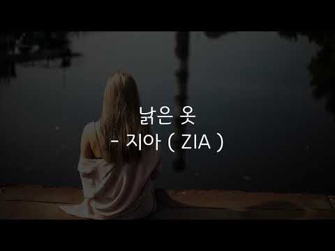 [듣기, 가사] 지아 ( ZIA ) - 낡은옷 ( old clothes )