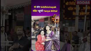 Tanya Mittal मां संग पहुंचीं Siddhivinayak मंदिर #shorts #viral #viralshorts #shortvideos #trending