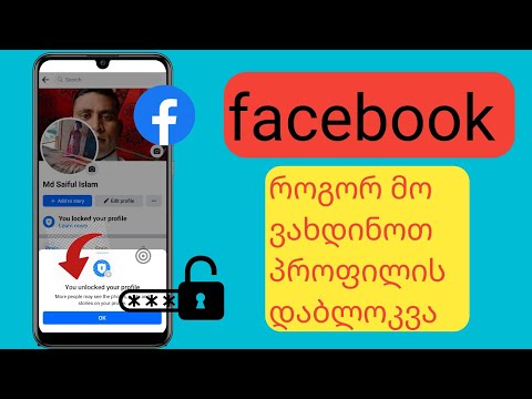 როგორ ჩაკეტოთ ფეისბუქი, ჩაკეტოთ თქვენი პროფილი (2024) Facebook-მა დაბლოკოს თქვენი პროფილი