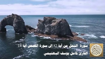 كامل يوسف البهتيمي - سورة النمل من آية 82 إلى سورة القصص آية 14