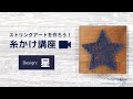 糸のかけ方が分かる！ストリングアートで「星」を作ろう／図案は無料でダウンロード可能♪【Nail it!! -ネイルイット-】