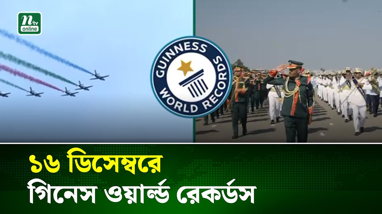 ১৬ ডিসেম্বরে গিনেস ওয়ার্ল্ড রেকর্ডস | ISPR | 16 December | NTV News