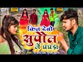 Viral kin debo supaul me ghaghra      parmanand premi sunil suhana