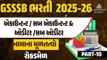 GSSSB Accountant and Sub Accountant | નામાના મૂળતત્વો | રોકડમેળ | Part 10