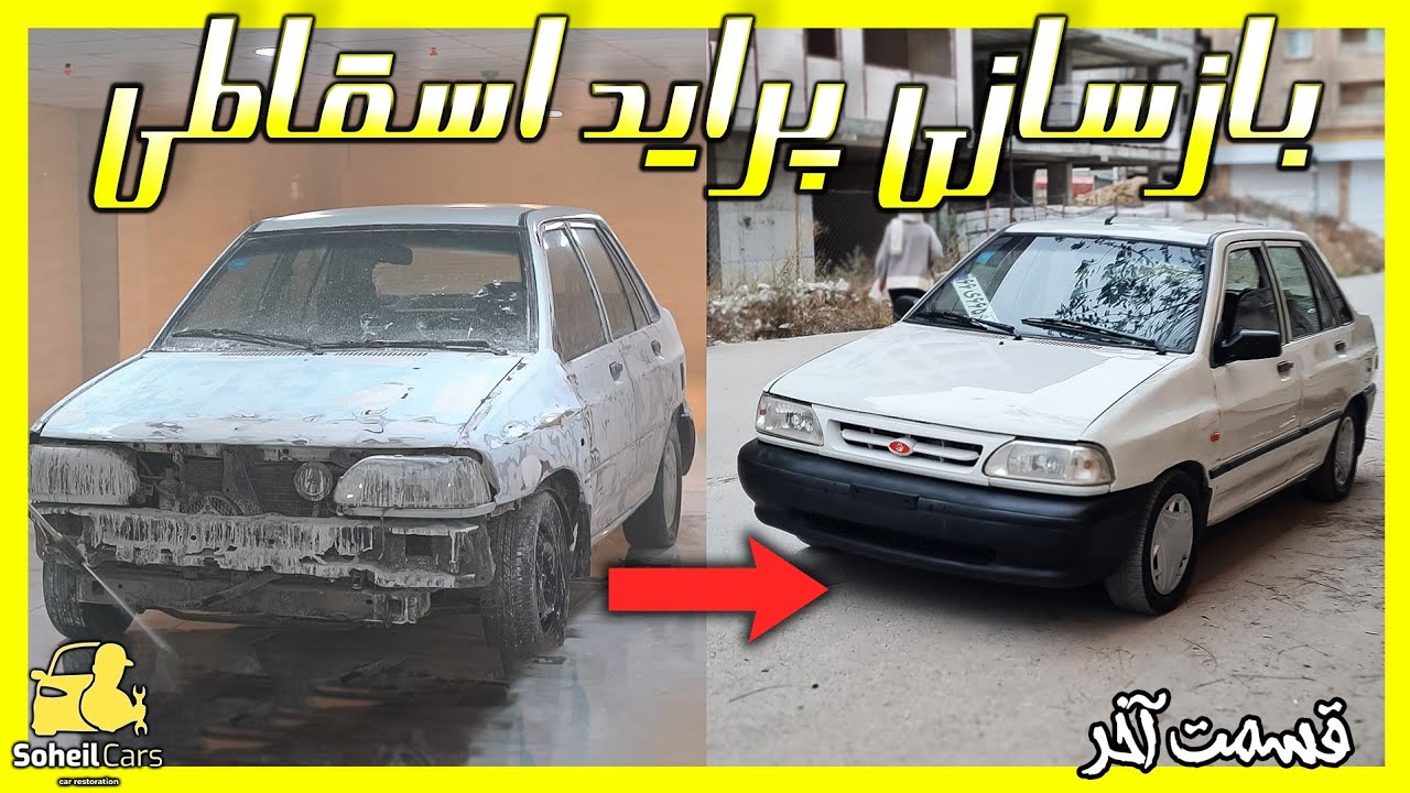 قسمت آخر بازسازی پراید اوراقی | (اتمام کارها 😍)