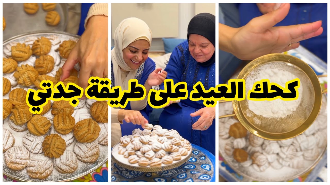كحك العيد مع ماما بطعم زمان وبريحة جدودنا وبدفى بيوتهم 😍