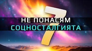 Не понасям соцносталгията: Eпизод 7 – Лъжливите фенове