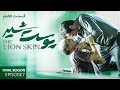 سریال پوست شیر قسمت هفتم فصل سوم   3 7