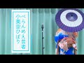 べらんめえ芸者/小美空ひばり