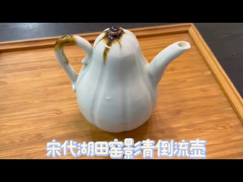 宋代湖田窑影青倒流壶#陶瓷#湖田窑#收藏#瓷器鉴定#古玩#瓷器#古董#瓷器