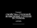 7 класс. Свойства степеней с натуральным показателем. Возведение степени в степень.