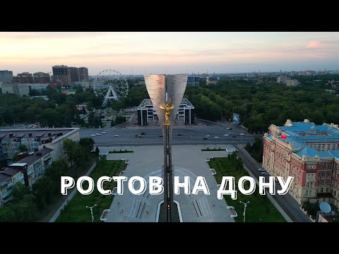 Видео: Наблюдателни площадки на Ростов на Дон