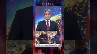 #Decode | दिल्ली में बकरीद पर सार्वजनिक कुर्बानी पर पाबंदी | Sudhir Chaudhary | #shorts