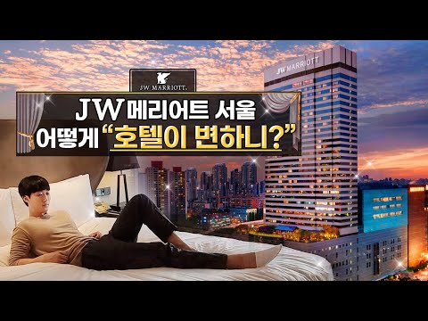 강남의 자존심 JW 메리어트 서울 오랜만에 갔더니 많이 달라졌네요 