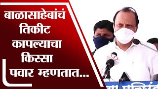 Ajit Pawar यांनी सांगितला Balasaheb Patil याचं तिकीट कापल्याचा किस्सा