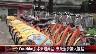 20160118 YouBike淡水新增兩站 未來逐步擴大據點