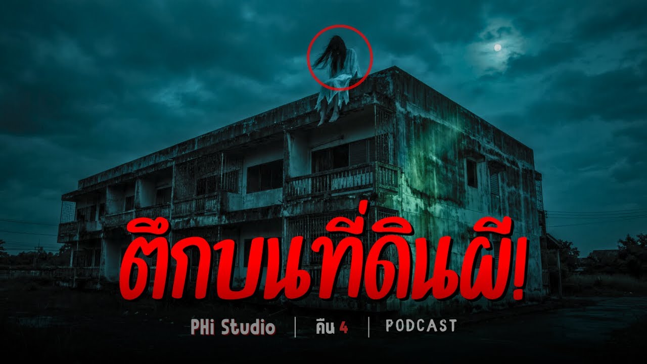Ep.4 | ตึกบนที่ดินผี! อดีตโรงพยาบาลเฮี้ยนที่ถูกทิ้งร้าง ณ นนทบุรี