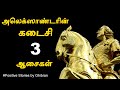 அலெக்ஸாண்டரின் கடைசி 3 ஆசைகள் | Alexander&#39;s three wishes for life | Positive Stories by Ghibran|