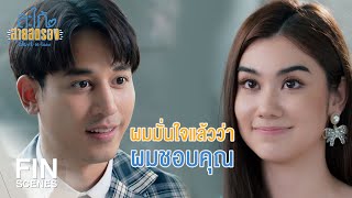 FIN | เราจะคบกันได้มั้ย | สะใภ้สายสตรอง EP.17 | Ch3Thailand