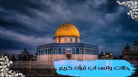 إِلَّا تَنصُرُوهُ فَقَدْ نَصَرَهُ اللَّهُ//حالات واتس اب قرآن كريم// قصيرة //عبد الرحمن مسعد 💙