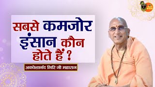 सबसे कमजोर इंसान कौन होते हैं ? ~ Avdheshanand Giri Ji Maharaj || Motivational Speech