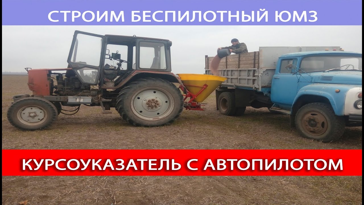 Курсоуказатель с Автопилотом. Учим беспилотник работать на поле. - YouTube