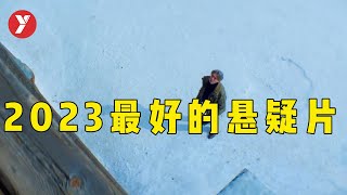 【越哥】2023年最好的悬疑电影破案的过程看得我倒吸一口凉气