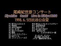 尾崎紀世彦コンサート1998日比谷公会堂 LIVE音源 Kiyohiko Ozaki  Live ln Hibiya1998