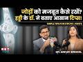 Tips For Strong Joint: Knee Pain, Arthritis, Osteoporosis &amp; Joint Replacement | Dr. Ankur Singhal