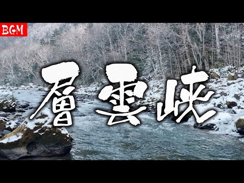 リラックス BGM|層雲峡 季節の移ろい 川のせせらぎ 北海道の大自然の音 リラックスできる音