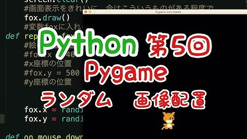 Python入門講座2020｜第5回【Pygame】簡易ゲーム「クリックでランダムに画像の配置を変えてみる」