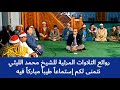 التلاوة التي أبهرت الدكتور أحمد عمر هاشم الشيخ محمد الليثي سورة الحجرات