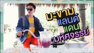 ตามใจตุ๊ด | EP.17 | มะขามแลนด์ แดนมหัศจรรย์