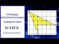 Площадь четырехугольника  Формула Пика  №3 ЕГЭ профиль