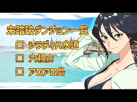 【VD】やり残したコンテンツをやっていく@ManaDC【＃FF14】