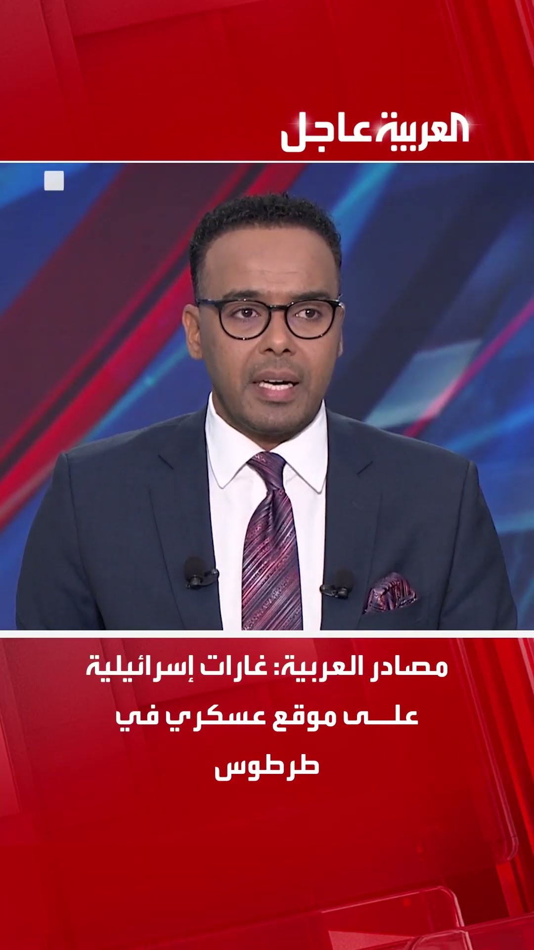 مصادر العربية: غارات إسرائيلية على موقع عسكري في طرطوس