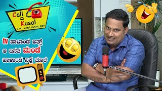 TV ಹಾಳಾಂಡ ಅತ್ತ್ ಆ ಜನತ ಮಂಡೆ ಹಾಳಾಂಡ ನಿಕ್ಲೆ ತೂಲೆ│Call da Kusal # 208 - Funny Tulu Prank Calls