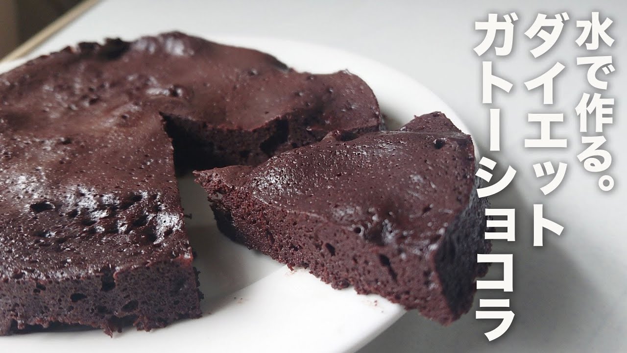 【低糖質】牛乳もチョコも不要！レンジで簡単しっとりガトーショコラの作り方【糖質制限】