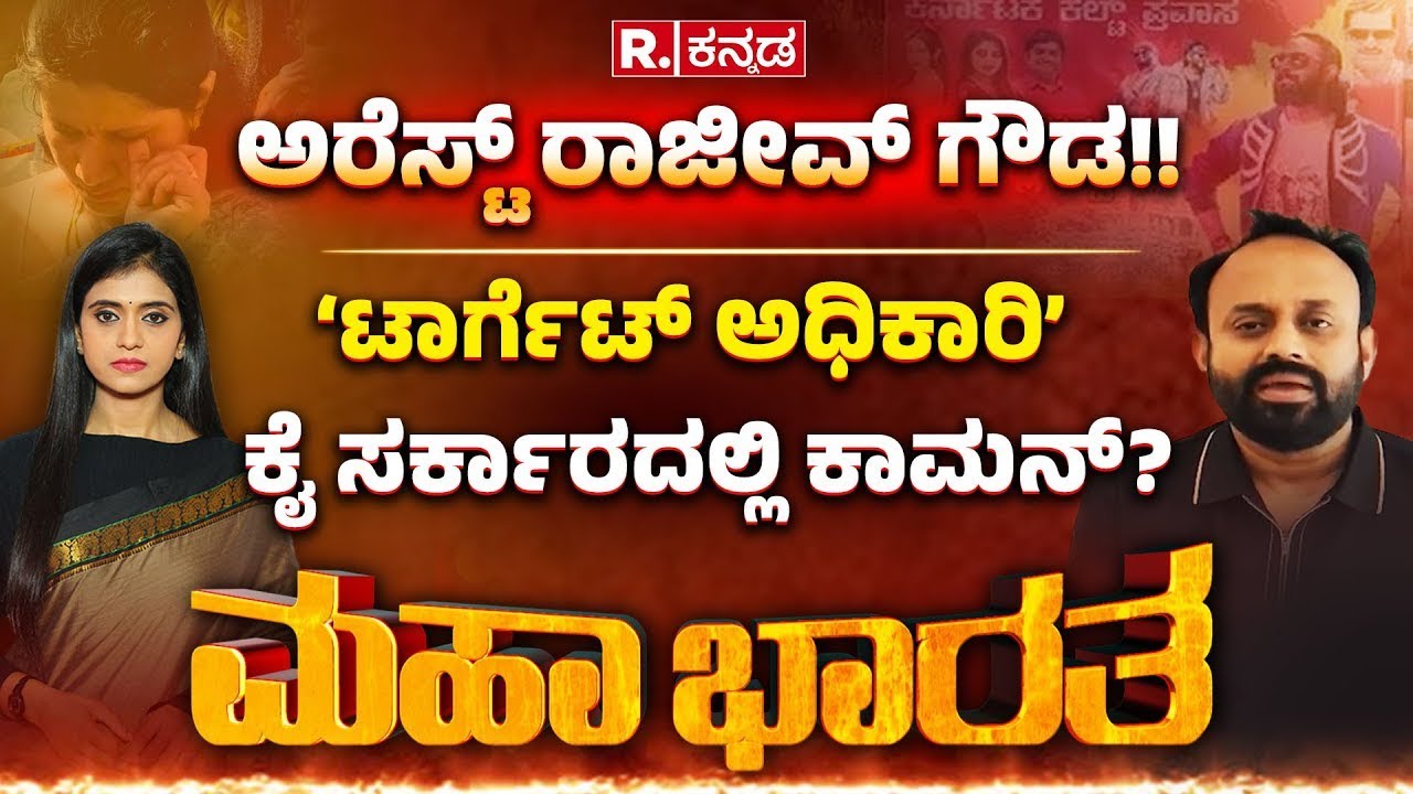 Shidlaghatta Banner Clash: ಅರೆಸ್ಟ್​ ರಾಜೀವ್ ಗೌಡ! ಗೂಂಡಾ ಸಂಸ್ಕೃತಿ ಕಡಿವಾಣಕ್ಕೆ ಇಲ್ವಾ ಕಾನೂನು? |Mahabharata