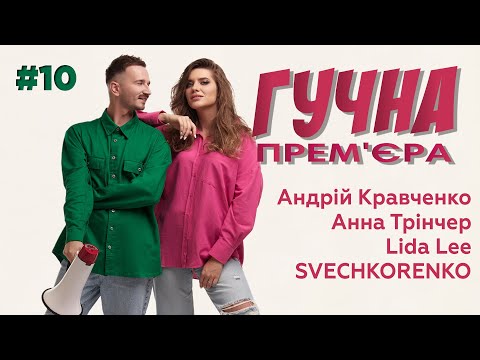 Що приховував SVECHKORENKO? І Новий кліп Lida Lee I Кравченко про стрімкий успіх І ГУЧНА ПРЕМ'ЄРА#10
