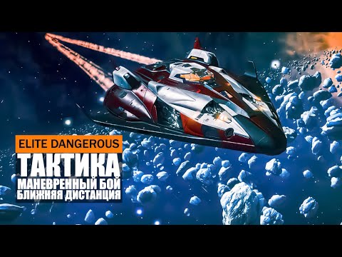 Видео: ТАКТИКА ВЕДЕНИЯ МАНЕВРЕННОГО БОЯ НА БЛИЖНЕЙ ДИСТАНЦИИ ПРОТИВ НПС Elite Dangerous 2020