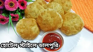 হোটেল স্টাইলে ডালপুরি রেসিপি | Bangladeshi Dal puri recipe | Bangla Recipe