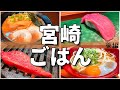 【日本グルメ旅】宮崎県宮崎市のご当地グルメを食べ尽くす!【一人旅、食べ歩き、観光、酒場放浪記】<後編>