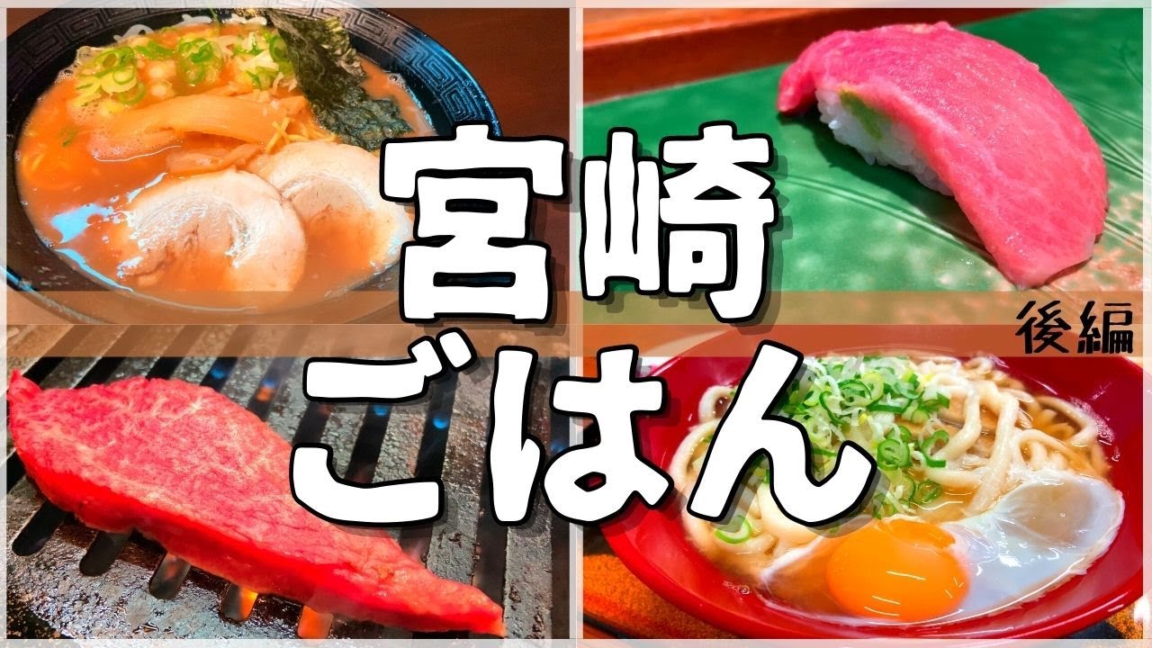 【日本グルメ旅】宮崎県宮崎市のご当地グルメを食べ尽くす！【一人旅、食べ歩き、観光、酒場放浪記】＜後編＞