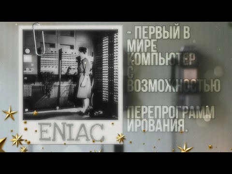 ENIAC - первый компьютер. Исторические факты.