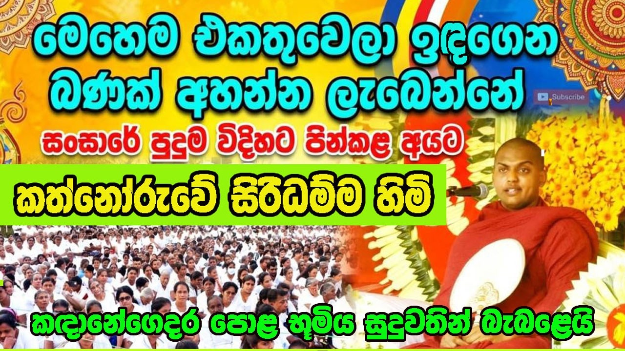 බුද්ධෝත්පාද කාලයේ උප්පත්තියක් ලබන්නේ මහා පින් කළ අය බව කත්නෝරුවේ සිරිධම්ම හිමියන් දේශනා කළහ#thimira
